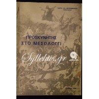 ΚΩΣΤΑΣ ΠΕΤΡΟΝΙΚΟΛΟΣ: ΠΡΟΣΚΥΝΗΤΗΣ ΣΤΟ ΜΕΣΟΛΟΓΓΙ